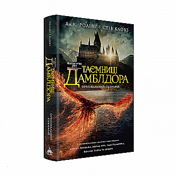 Книга "Роулінг Дж., Кловс С. Фантастичні звірі. Таємниці Дамблдора. Повний сценарій" (у) (3856) Книга "Роулінг Дж., Кловс С. Фантастичні звірі. Таємниці Дамблдора. Повний сценарій" (у) (3856)