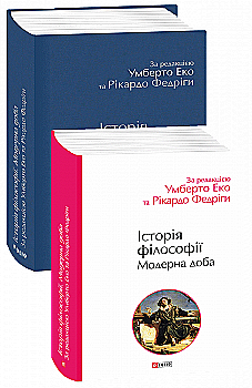Книга "Еко У. (ред), Федріги Р. Історія філософії. Модерна доба" (у) (3004) Книга "Еко У. (ред), Федріги Р. Історія філософії. Модерна доба" (у) (3004)