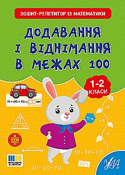 Книга "Зошит-репетитор з математики. Додавання і віднімання в межах 100" (4634) Книга "Зошит-репетитор з математики. Додавання і віднімання в межах 100" (4634)