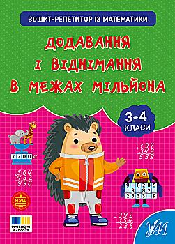 Книга "Зошит-репетитор з математики. Додавання і віднімання в межах мільйона" (4641) Книга "Зошит-репетитор з математики. Додавання і віднімання в межах мільйона" (4641)