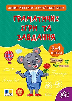 Книга "Зошит-репетитор з української мови. Граматичні ігри та завдання" (4672) Книга "Зошит-репетитор з української мови. Граматичні ігри та завдання" (4672)