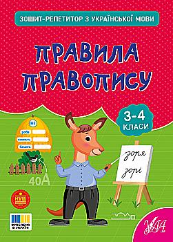 Книга "Тетрадь-репетитор по русскому языку. Правила правописания" (4689) Книга "Тетрадь-репетитор по русскому языку. Правила правописания" (4689)
