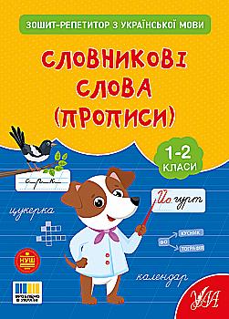 Книга "Зошит-репетитор з української мови. Словникові слова (прописи)" (4702) Книга "Зошит-репетитор з української мови. Словникові слова (прописи)" (4702)