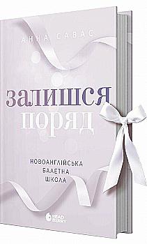 Книга "Савас А. Новоанглійська балетна школа. Залишся поряд" (у) (2062) Книга "Савас А. Новоанглійська балетна школа. Залишся поряд" (у) (2062)
