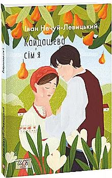 534469 Книга "ШБ-мини Нечуй-Левицкий I. Кайдашева семья" (у) (0759) 534469 Книга "ШБ-мини Нечуй-Левицкий I. Кайдашева семья" (у) (0759)
