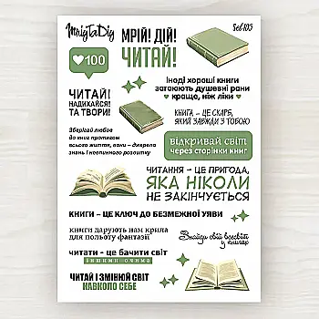 Стікер лист з наклейками MriyTaDiy, set 105, "Читання" Стікер лист з наклейками MriyTaDiy, set 105, "Читання"