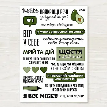 Стікер лист з наклейками MriyTaDiy, set 88, "Фрази зелені" Стікер лист з наклейками MriyTaDiy, set 88, "Фрази зелені"