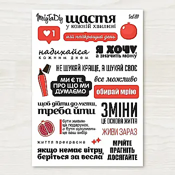 Стікер лист з наклейками MriyTaDiy, set 89, "Фрази червоні" Стікер лист з наклейками MriyTaDiy, set 89, "Фрази червоні"