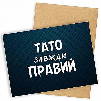 Листівка "Presentville" з конвертом "Тато завжди правий", OTK_MAN016 Листівка "Presentville" з конвертом "Тато завжди правий", OTK_MAN016