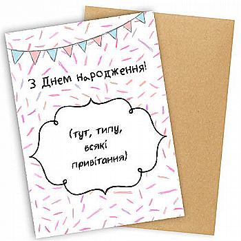 Листівка "Presentville" з конвертом "З днем народження!", OTK_FRU005 Листівка "Presentville" з конвертом "З днем народження!", OTK_FRU005