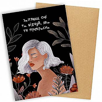 Листівка "Presentville" з конвертом "Заплющ очі та відчуй, яка ти прекрасна", OTK_21M008 Листівка "Presentville" з конвертом "Заплющ очі та відчуй, яка ти прекрасна", OTK_21M008