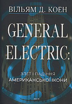 Книга "General Electric: взлет и падение американской иконы. Коэн В." (в) (8722) Книга "General Electric: взлет и падение американской иконы. Коэн В." (в) (8722)