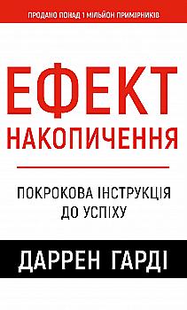 Книга "Гарди Д. Эффект накопления. Пошаговая инструкция к успеху" (у) (4593) Книга "Гарди Д. Эффект накопления. Пошаговая инструкция к успеху" (у) (4593)