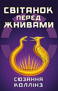 Книга "Коллинз С. Голодные игры. Кн.0.5: Рассвет перед Жатвой" (у) (4647) Книга "Коллинз С. Голодные игры. Кн.0.5: Рассвет перед Жатвой" (у) (4647)