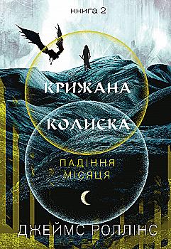 Книга "Роллинс Дж. Падение Луны. Кн.2. Ледяная колыбель" (у) (4555) Книга "Роллинс Дж. Падение Луны. Кн.2. Ледяная колыбель" (у) (4555)