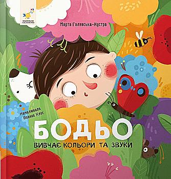 Книга "Галевська-Кустра М. Бодьо вивчає кольори та звуки" (у) (2063) Книга "Галевська-Кустра М. Бодьо вивчає кольори та звуки" (у) (2063)