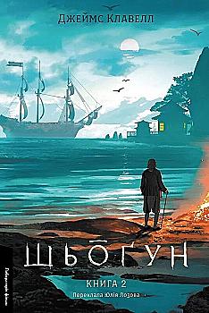 Книга "Клавелл.Дж. Шёгун. Кн.2. Азиатская сага 1" (у) (0370) Книга "Клавелл.Дж. Шёгун. Кн.2. Азиатская сага 1" (у) (0370)