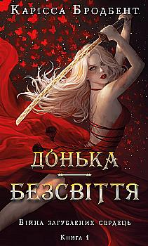 Книга "Бродбент К. Война потерянных сердец. Кн.1: Дочь бессвета" (у) (4111) Книга "Бродбент К. Война потерянных сердец. Кн.1: Дочь бессвета" (у) (4111)