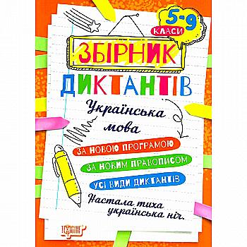 Зборник диктантов и творческие задания. Украинский язык, 5-9 кл, 06825 Зборник диктантов и творческие задания. Украинский язык, 5-9 кл, 06825