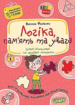 Прописи "Логика, память и внимание. Подарок маленькому гению. В.Федиенко" Прописи "Логика, память и внимание. Подарок маленькому гению. В.Федиенко"