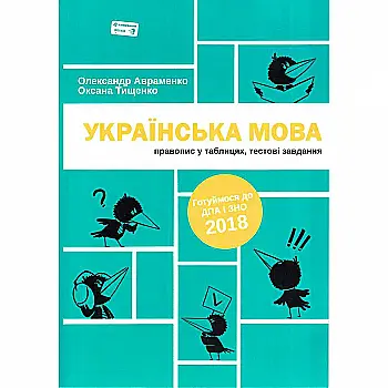 Прописи "Украинский язык. Правописание в таблицах, тестовые завдания" (у) (3043) Прописи "Украинский язык. Правописание в таблицах, тестовые завдания" (у) (3043)