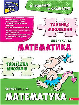 Книга "Тренажер. Математика. Таблица умножения" Биллингва (у/пол) (5066) Книга "Тренажер. Математика. Таблица умножения" Биллингва (у/пол) (5066)