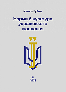 Книга "Норми й культура українського мовлення. Зубков М." (у) (7546) Книга "Норми й культура українського мовлення. Зубков М." (у) (7546)