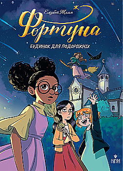 Книга комикс "Фортуна. Дом для путешественников. Жамм Э." (у) (7850) Книга комикс "Фортуна. Дом для путешественников. Жамм Э." (у) (7850)