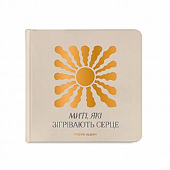 Фотоальбом "Миті які зігрівають серце", бежевий, orner-2953 Фотоальбом "Миті які зігрівають серце", бежевий, orner-2953