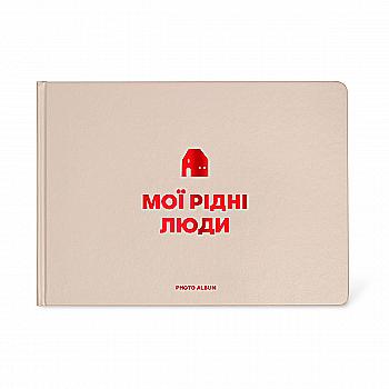 Фотоальбом "Мої рідні люди", бежевий, orner-2963 Фотоальбом "Мої рідні люди", бежевий, orner-2963