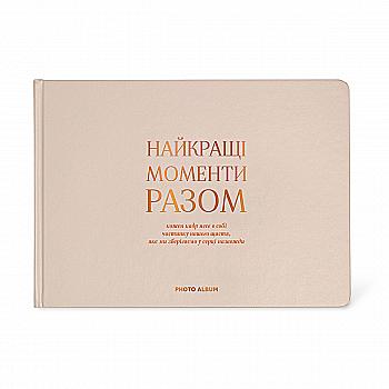 Фотоальбом "Найкращі моменти разом", бежевий, orner-2968 Фотоальбом "Найкращі моменти разом", бежевий, orner-2968