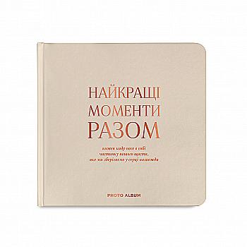 Фотоальбом "Найкращі моменти разом", бежевий, квадратний, orner-2970 Фотоальбом "Найкращі моменти разом", бежевий, квадратний, orner-2970