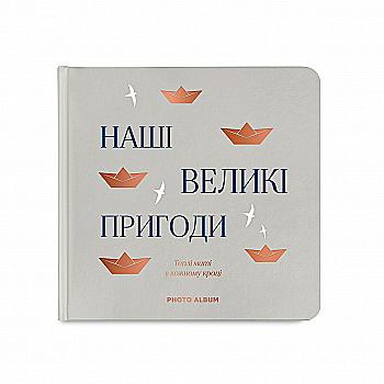 Фотоальбом "Наші великі пригоди", сірий, orner-2952 Фотоальбом "Наші великі пригоди", сірий, orner-2952