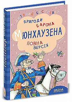 Книга "Распе Р. Пригоди барона Мюнхаузена. Повна версія" (у) Книга "Распе Р. Пригоди барона Мюнхаузена. Повна версія" (у)
