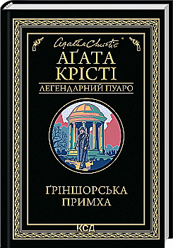Книга "Агата Кристи. Гриншорская причуда" (у) (5468) Книга "Агата Кристи. Гриншорская причуда" (у) (5468)