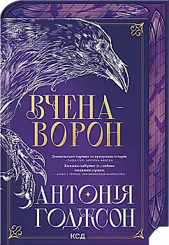 Книга "Годжсон А. Вічний шлях. Кн.1. Вчена-Ворон" (у) (6328)