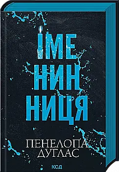 Книга "Дуглас П. Именинница"(у) (4300) Книга "Дуглас П. Именинница"(у) (4300)