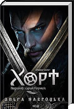 Книга "Навроцкая О. Хорт. Первый характерник. Кн.1"(у) (5444) Книга "Навроцкая О. Хорт. Первый характерник. Кн.1"(у) (5444)