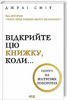Книга "Смит Дж. Откройте эту книгу, когда..." (у) (5475)