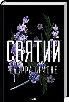Книга "Сьерра С. Священник. Кн.3. Святой" (у) (4454) Книга "Сьерра С. Священник. Кн.3. Святой" (у) (4454)