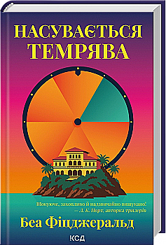 Книга "Фицджеральд Б. Надвигается тьма" (в) (5451)