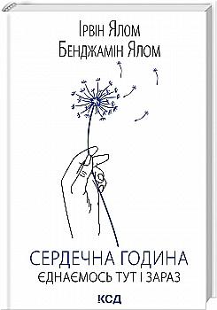 Книга "Ялом Б., Ялом І. Сердечна година. Єднаємось тут і зараз" (у) (5376) Книга "Ялом Б., Ялом І. Сердечна година. Єднаємось тут і зараз" (у) (5376)