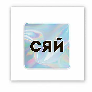 3D-стікер "Hologram Shine" 3D-стікер "Hologram Shine"