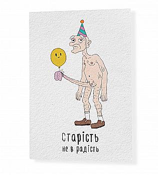 Открытка "Старость не в радость", PDK2294