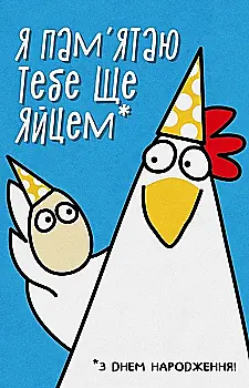 Листівка "Я пам`ятаю тебе ще яйцем - з днем народження", PDK2362 Листівка "Я пам`ятаю тебе ще яйцем - з днем народження", PDK2362
