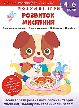 Книга "Gakken. Розумні ігри. Розвиток мислення + наліпки і сторінки для малювання. 4-6 років (6684) Книга "Gakken. Розумні ігри. Розвиток мислення + наліпки і сторінки для малювання. 4-6 років (6684)