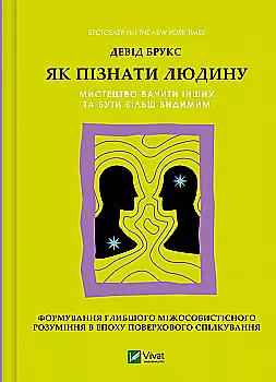 Книга "Брукс Д. Як пізнати людину. Мистецтво бачити інших та бути більш видимим" (у) (9768) Книга "Брукс Д. Як пізнати людину. Мистецтво бачити інших та бути більш видимим" (у) (9768)