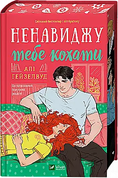 Книга "Гейзелвуд А. Ненавиджу тебе кохати (ред. Тетяна Куксова)" (у) (9591) Книга "Гейзелвуд А. Ненавиджу тебе кохати (ред. Тетяна Куксова)" (у) (9591)