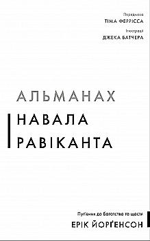 Книга "Йорґенсон Е. Альманах Навала Равіканта. Путівник до багатства та щастя" (у) (4395) Книга "Йорґенсон Е. Альманах Навала Равіканта. Путівник до багатства та щастя" (у) (4395)