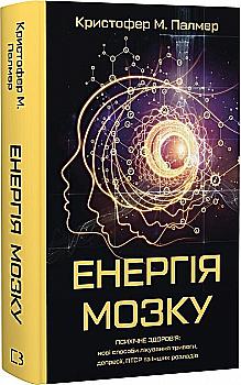 Книга "Палмер К. М. Енергія мозку. Психічне здоров’я: нові способи лікування тривоги, депресії, ПТСР та інших розладів" (у) (4364) Книга "Палмер К. М. Енергія мозку. Психічне здоров’я: нові способи лікування тривоги, депресії, ПТСР та інших розладів" (у) (4364)